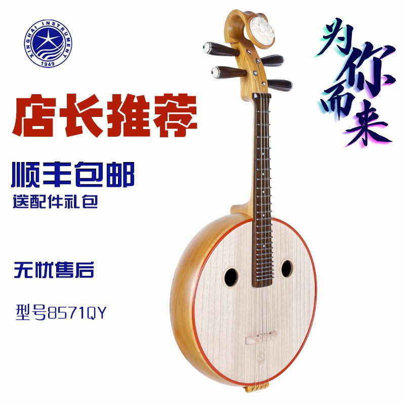 星海中阮乐器8571QY山榆木考级用北京产曲意风华中阮