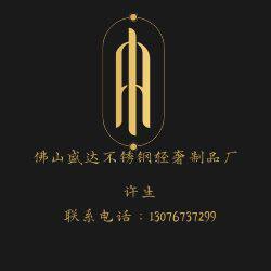 佛山盛达不锈钢轻奢制品厂