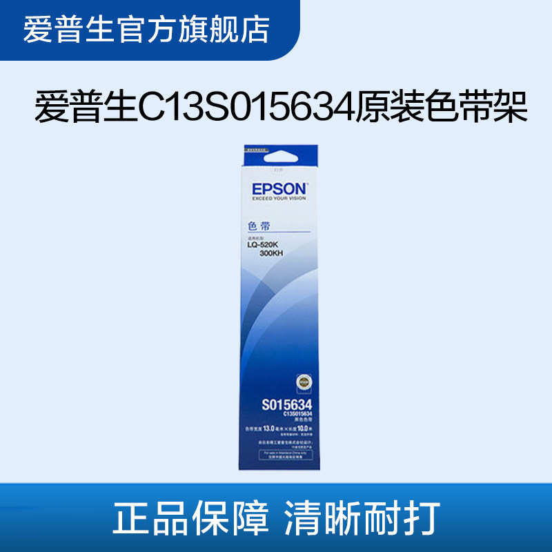 爱普生Epson C13S015634原装色带架正品适用于 LQ-520K LQ-300KH