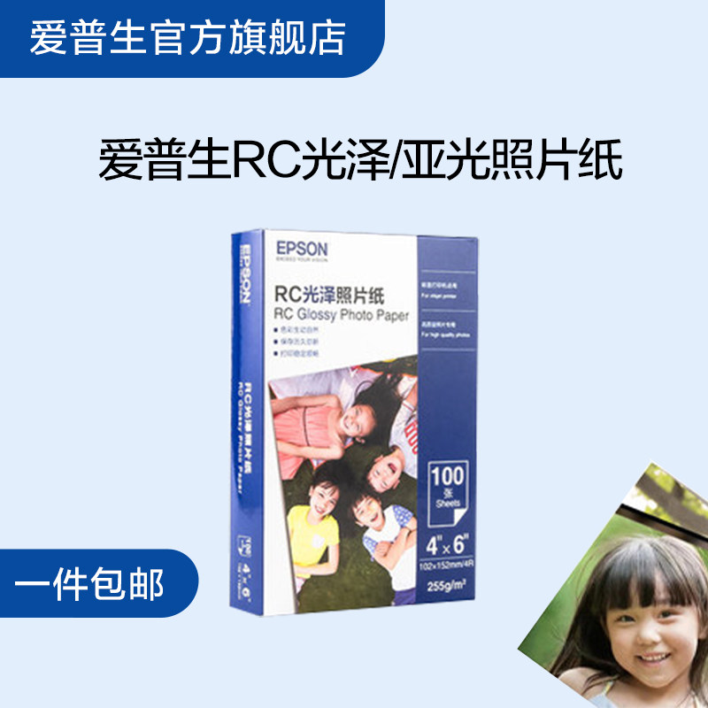 爱普生（EPSON）RC光泽/亚光照片纸 证件照/生活照//照片墙/手账/小报打印 cn