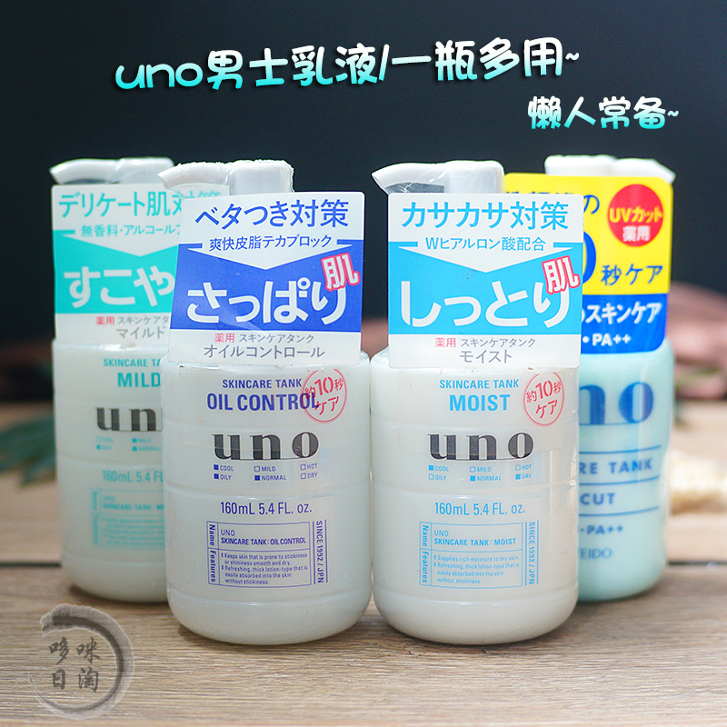 资生堂UNO男士乳液保湿亮白补水日本吾诺控油润肤护肤滋润面霜