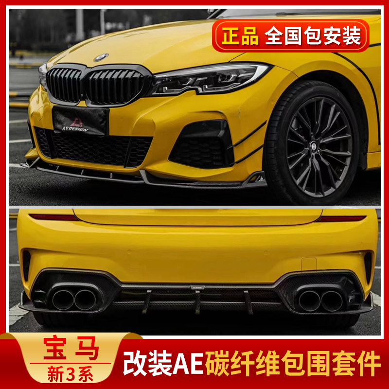 Suitable for BMW 3 series modified AE carbon fiber surround G20 G28 320 330 modified front shovel air knife rear lip