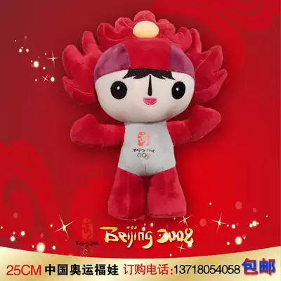 Fuwa stock 25cm Huanhuan plush toy 2008 mascot Beijing welcome children Students