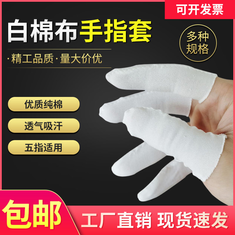 Pure cotton hand fingertip cloth fingertip operating hand fingertip cotton finger fingertip fingertip for good quality