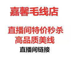 Пряжа 嘉馨毛线直播间此专拍1件包邮清仓美线羊钩编线物美价廉实惠