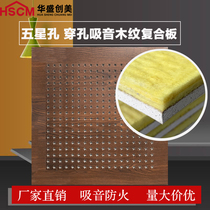 Five-star hole perforated sound-absorbing composite board decoration wood grain sound-absorbing fireproof gypsum board material room wall School