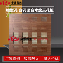 Perforated sound-absorbing board wood grain wall ceiling gypsum board fireproof decoration material conference room room room kindergarten school