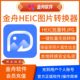 Jinzhou Heic Image Converter Membership Computer Software Lossless Heic Batch Conversion to Jpg/Png Image Tool