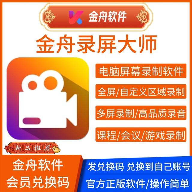 Jinzhou Screen Recording Master Member Computer Screen Recording Software Customizes the Recording of High-Definition Screens from Windows and Cameras