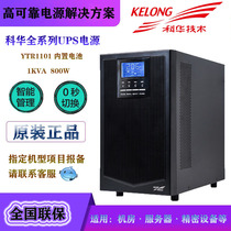 Kehua UPS power supply YTR1101 online 1KVA800W computer monitoring machine room voltage power failure delay standby