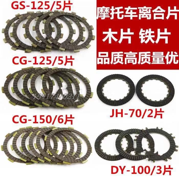 Locomotive clutch wood sheet running horse clutch GS125 GS125 CG125 JH70 DY100 clutch sheet