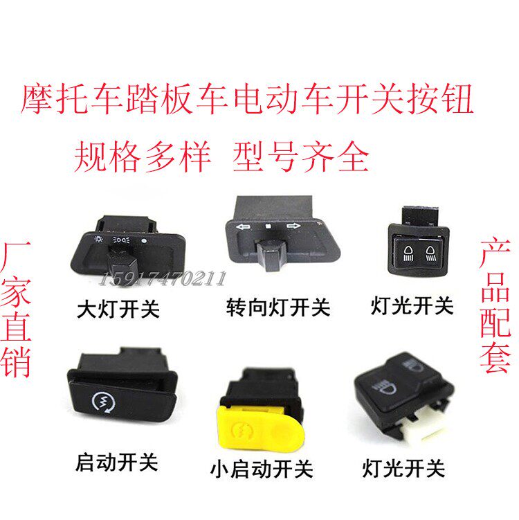 Locomotive switch button GY6 scooter Top 5 switch button Falcon Haumai princess mix small switch