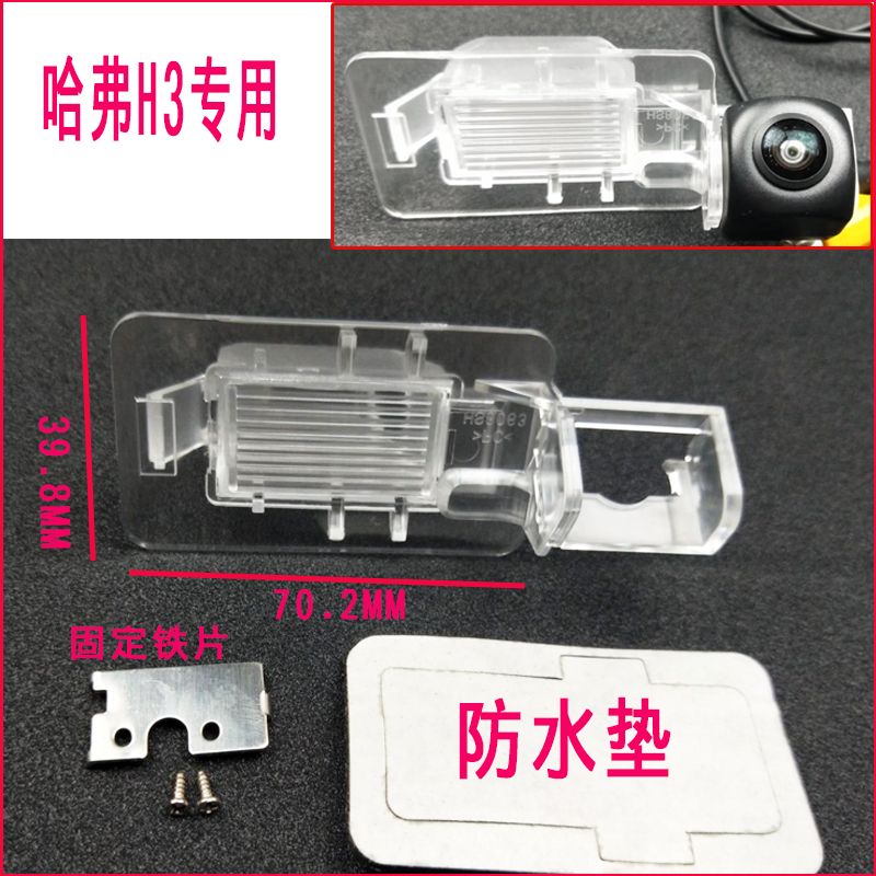 Great Wall Haval H6 đảo ngược khung camera 16 tấm bằng lái xe mát mẻ vỏ H2 vỏ H5 cơ sở chuyên dụng - Âm thanh xe hơi / Xe điện tử loa sub xe hơi
