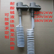 220V380V3KW Teflon Teflon Teflon Teflon-resistant Nitric Acid and Hydrochloric Acid Anti-corrosion Electroplating Tank Ziruo Type Electric Heating Tube