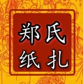 《郑氏纸扎》一百七十年传承