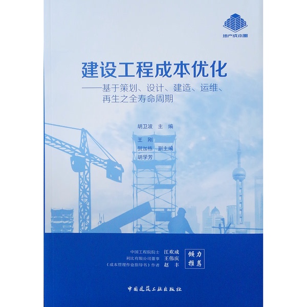 Authentic, Almost New Books | Construction Project Cost Optimization: Based on the Full Life Cycle of Planning, Design, Construction, Operation, and Regeneration? Editor-In-Chief: Wei Bo; Deputy Editors-In-Chief: Wang Gang, He Jiadong, Hu Xuefang Authentic, Almost New Books | Construction Project Cost Optimization: Based on the Full Life Cycle of Planning, Design, Construction, Operation, and Regeneration? Editor-In-Chief: Wei Bo; Deputy Editors-In-Chief: Wang Gang, He Jiadong, Hu Xuefang