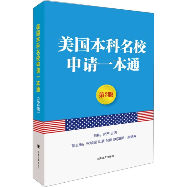 Authentic, Almost New Book | the Complete Guide to Applying to Top U.S. Undergraduate Programs, 2Nd Edition, Written by Song Zheni, Wang Min, Liu Zhan, Ni Chong, (U.S.) Keith Donaldson; Translated by Shi Yan, Wang Luo, Song Zheni, Wang Min Authentic, Almost New Book | the Complete Guide to Applying to Top U.S. Undergraduate Programs, 2Nd Edition, Written by Song Zheni, Wang Min, Liu Zhan, Ni Chong, (U.S.) Keith Donaldson; Translated by Shi Yan, Wang Luo, Song Zheni, Wang Min