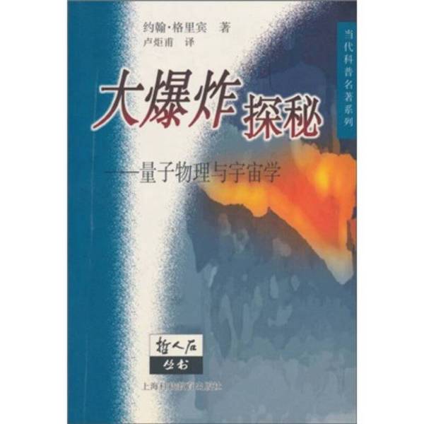 Authentic, Almost New Book | the Big Bang Unveiled: Quantum Physics and Cosmology (English) by John Gribbin; Translated by Lu Jufu, Shanghai Science and Education Press Authentic, Almost New Book | the Big Bang Unveiled: Quantum Physics and Cosmology (English) by John Gribbin; Translated by Lu Jufu, Shanghai Science and Education Press