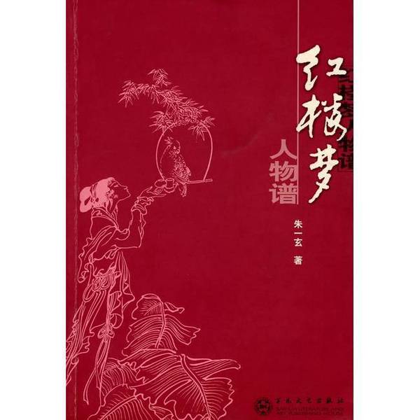 Authentic 90% New Book | Character Guide to Dream of Red Mansions (Slightly Yellowed on the Edges) by Zhu Yixuan, Published by Baihua Literature and Art Publishing House