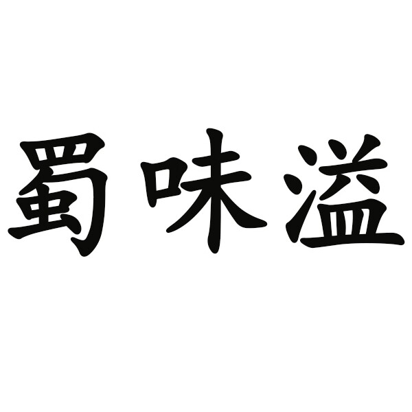 蜀味溢