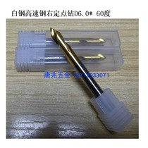 Automatic numerical control lathe high speed steel white steel plated titanium positive spin right fixed point drill 6 0 * 60 degrees 90 degree chamfered center drill