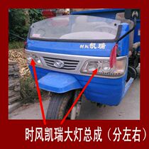 Time Wind Tricycle Accessories Kerry Front Headlights Assembly Headlamp in headlights assembly Decorative Hood Light Frame Original Factory Recommendation