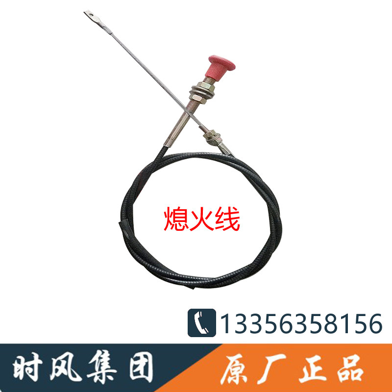 Time-wind three-wheeler Flameout Wire Fire-wire Extinguishing Wire Farm Car Accessories Original Factory Accessories Diesel tricycle Five signs of Futian