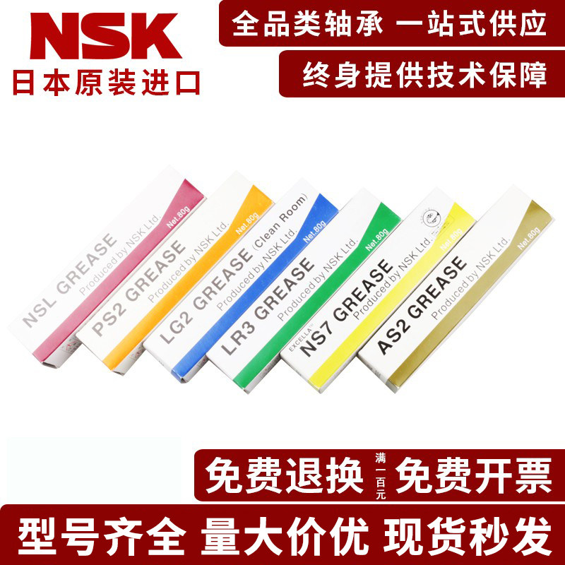 Japan original imported NSK grease NS7 NSL LR3 PS2 PS2 AS2 AS2 bearing grease