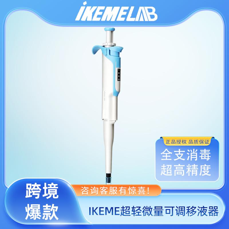 IKEME超轻微量可调移液器高精度实验室加样器全支消毒单道移液枪