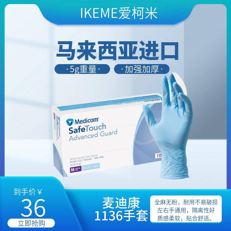 麦迪康1136一次性丁腈手套加厚实验室牙科门诊工业防滑防油橡胶