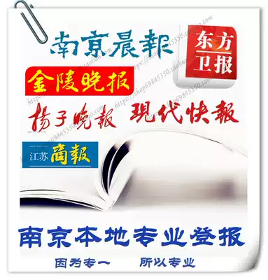 Nanjing newspaper reported the loss of personal documents lost statement Morning News Jiangsu Business Daily business license cancellation announcement