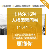 Chinxin 16PF test Cartel 16 personality factors test Professional psychological assessment Personality personality assessment
