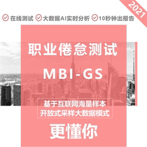 Quxin Burnout Test MBI-GS Professional Psychology Scale online test Talent assessment Psychological physical examination