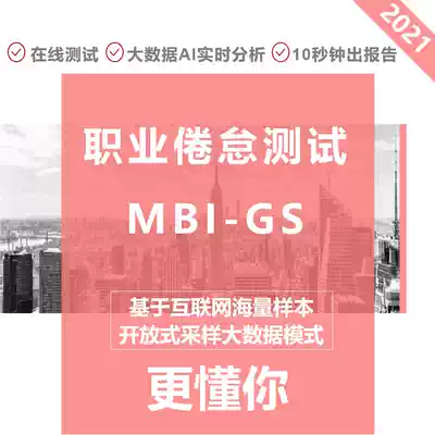 Inch Xin Burnout Test MBI-GS Professional Psychology Scale Online test Talent assessment Psychological physical examination