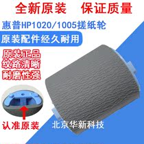 (New original) HP HP1020 pickup wheel HP1005 1018 1010 pickup wheel pager