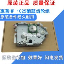 Suitable for original HP CP1025 M175 M275 toner cartridge drive gear set motor motor set