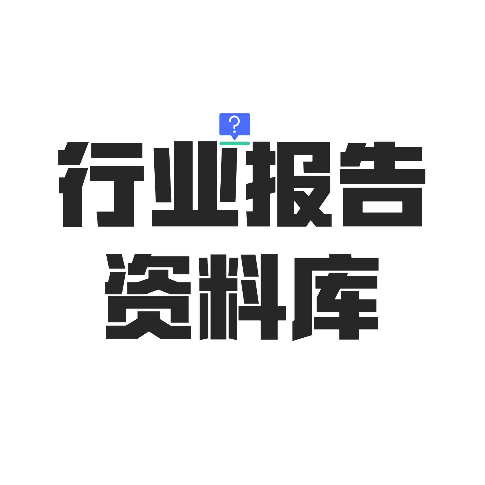 行业报告资料库
