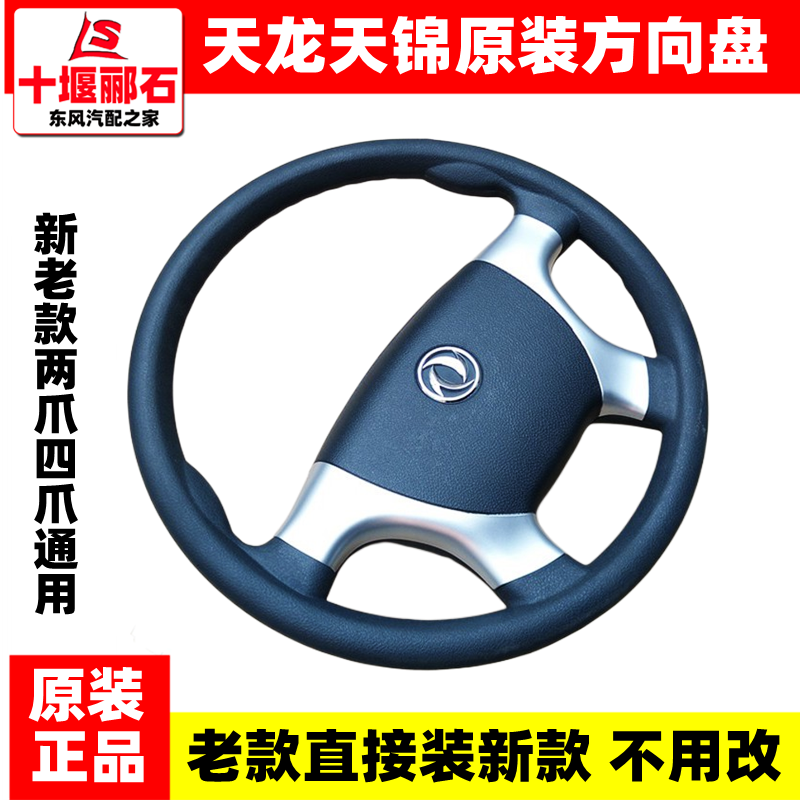 Adapt to Dongfeng Tianlong VL Dali Tianjin 153 Violet van original factory new steering wheel assembly modified