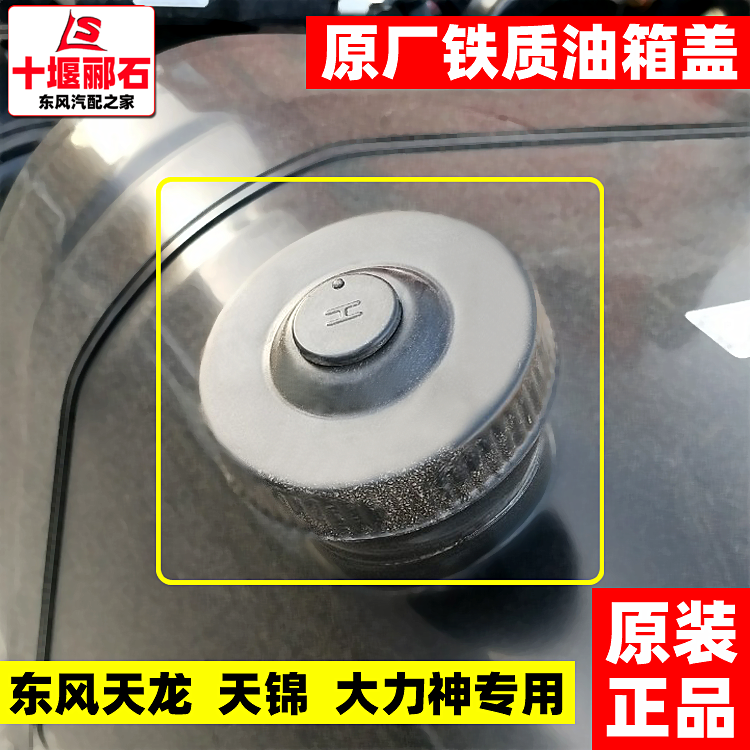 Original factory Dongfeng Tianlong Hercules Tianjin 153 truck fuel tank cover anti-theft fuel tank cover does not leak oil iron fuel tank cover