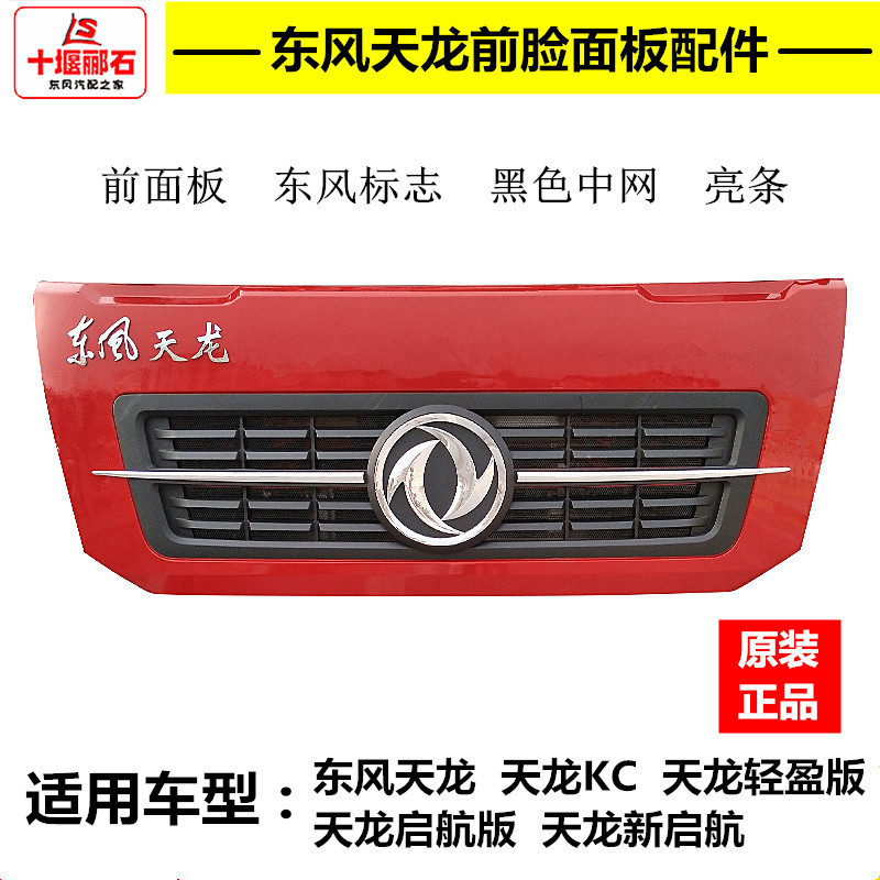 Original Dongfeng New Tianlong Qihang Version Lightweight Version Tianlong Kc Cab Front Panel Front Cover Accessories Original Dongfeng New Tianlong Qihang Version Lightweight Version Tianlong Kc Cab Front Panel Front Cover Accessories
