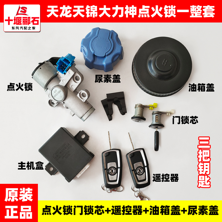 Suitable for Dongfeng Tianlong Hercules Tianjin original central control lock cylinder ignition lock key start switch fuel tank cover