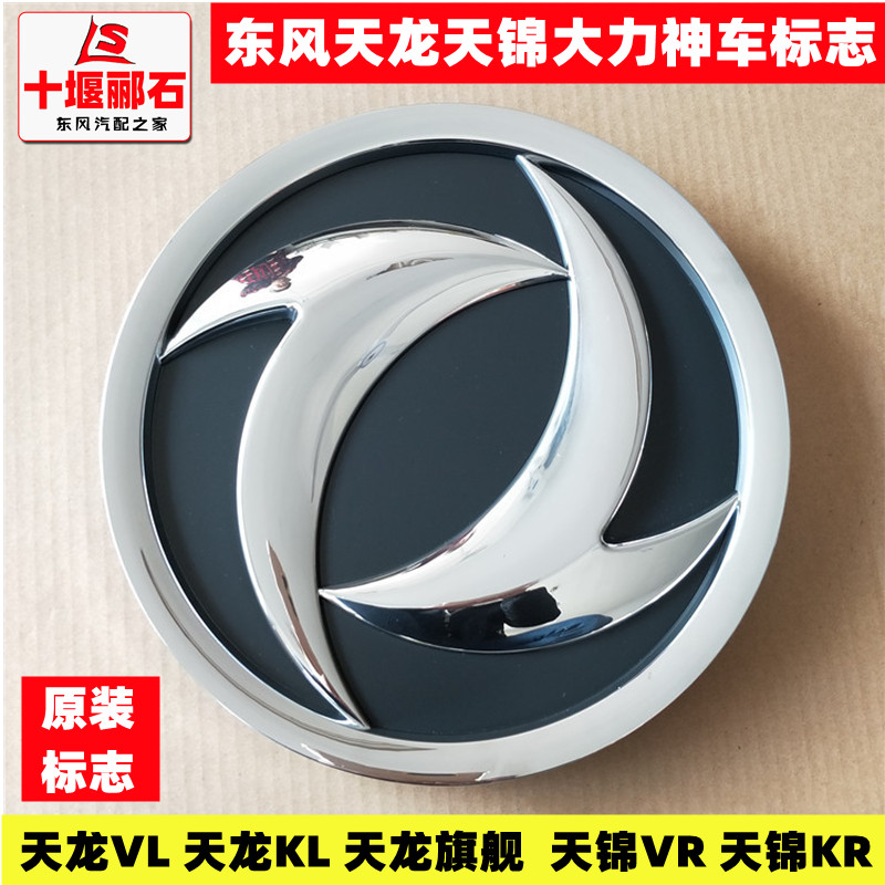 Dongfeng Tianlong VL KL KL KR KR vehicle front face mask sign Dongfeng logo
