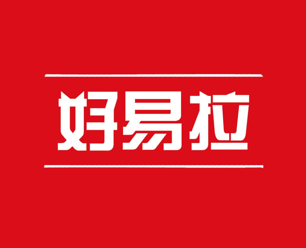 好易拉办公用品店