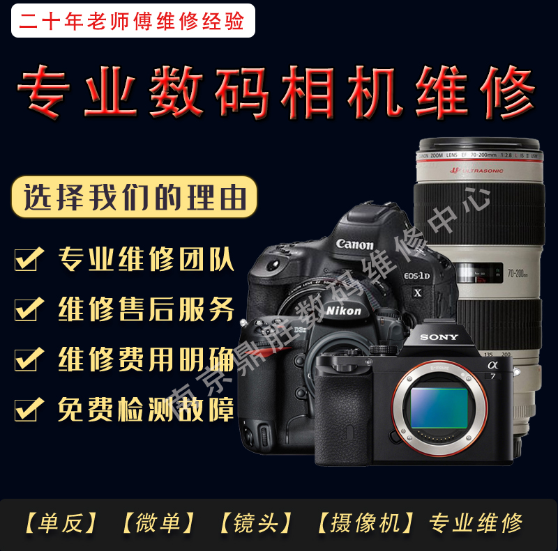 Nanjing digital camera single counter lens repair microuni Canon Nikon Sony Fuji Matsushita Penteuron repairs-Taobao