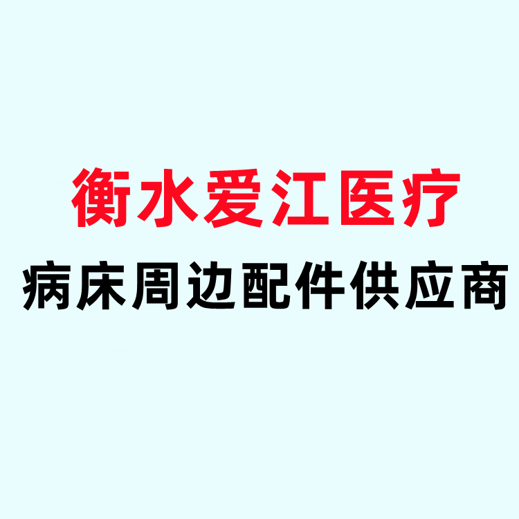 衡水爱江医疗器械的LOGO