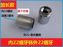 Tap Glong conversion joint Water purifier connector purifier to turn M22 bubbler inside and outside fine teeth