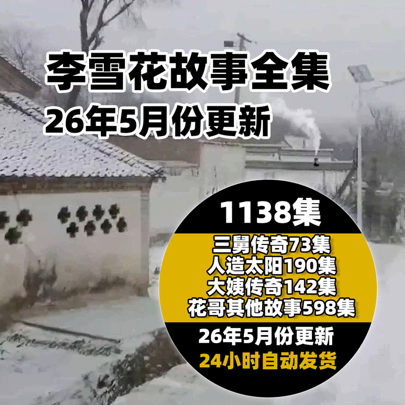Complete Series of Li Xuehua's Stories: the Legend of Auntie Li, the Legend of Uncle San, 1138 Episodes, Updated Collection in May 2026