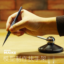 Workshop of the Night MAIKE model making hand stabilizer bracket shake proof coating PE etching tablet aid