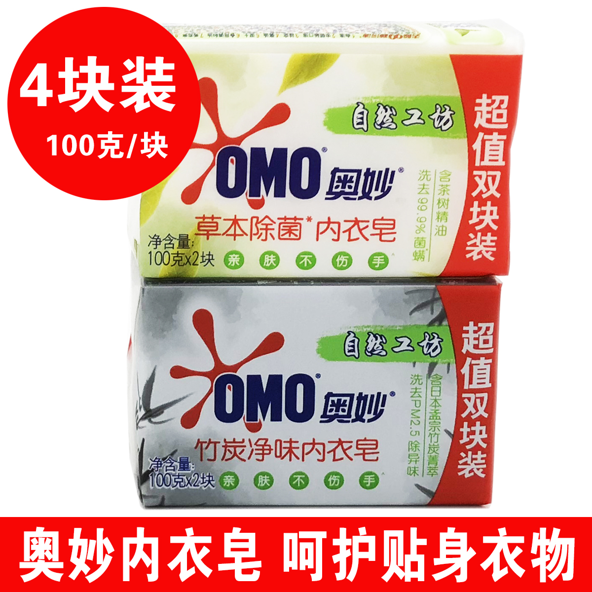 OMO Underwear Soap Germicidal Lady Bamboo Charcoal Dispel smell Herbal Laundry Soap soap with protective clothing to stain the stains