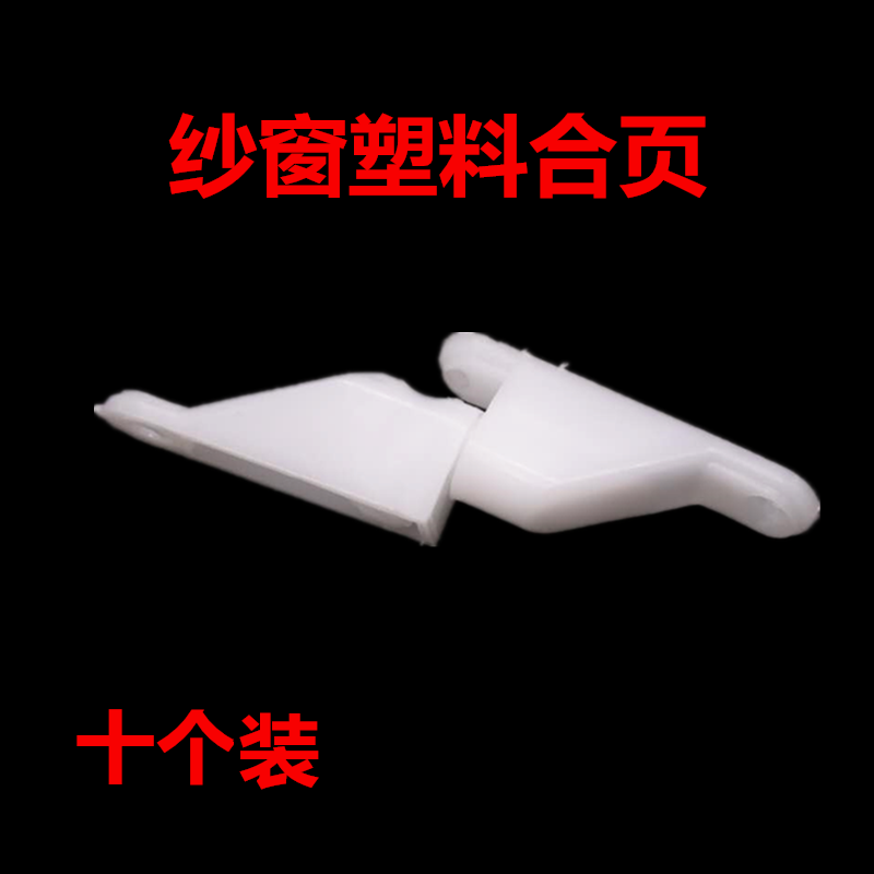 Window screen hinge plastic-steel inner open outer push flat open yarn window door hinge PVC plastic old folding page hinge window accessories